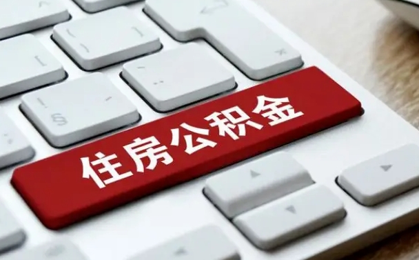 西藏离职了封存的公积金怎么提取（离职了封存的公积金怎么提取支付宝）